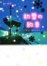 初雪の約束 ずっと、君のそばで-