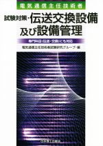 電気通信主任技術者 試験対策・伝送交換設備及び設備管理