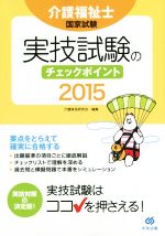 介護福祉士国家試験 実技試験のチェックポイント -(2015)