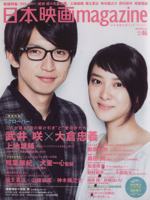 日本映画magazine -(OAKMOOK)(vol.46)