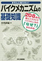 きちんと知りたい!バイクメカニズムの基礎知識