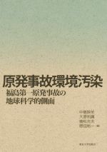 原発事故環境汚染 福島第一原発事故の地球科学的側面-