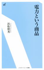 電力という商品 -(エネルギーフォーラム新書)