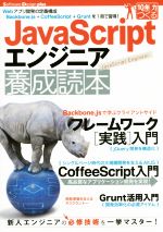 JavaScriptエンジニア養成読本 -(Software Design plusシリーズ10年先も役立つ力をつくる)