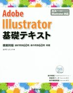 Adobe Illustrator基礎テキスト -(DVD付)