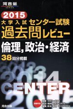 大学入試 センター試験過去問レビュー 倫理、政治・経済 -(河合塾SERIES)(2015)