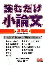 読むだけ小論文 基礎編 四訂版 -(大学受験ポケットシリーズ)