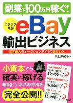 副業で100万円稼ぐ! ラクラク最強eBay輸出ビジネス 世界最大のオークションサイトで儲けよう-