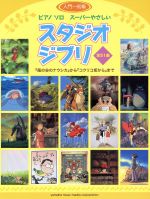 スーパーやさしい スタジオジブリ 『風の谷のナウシカ』から『コクリコ坂から』まで全51曲-(ピアノ ソロ)(入門~初級)