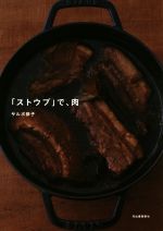 「ストウブ」で、肉