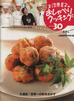 上沼恵美子のおしゃべりクッキング -(GAKKEN HIT MOOK)(シリーズ30)