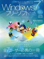 Windows7 フリーソフトバイブル 全ユーザー必携の一冊-(100%ムックシリーズ)(DVD-ROM1枚付)