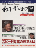 ｐｈｐ ｂｕｓｉｎｅｓｓ ｒｅｖｉｅｗ 松下幸之助塾 ２０１１年 ｖｏｌ ２ １１ １２月号 中古本 書籍 ビジネス 経済 その他 ブックオフオンライン