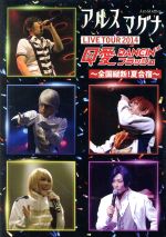 アルスマグナ DVD クロノス学園 2nd step LIVE TOUR 2014 Q愛DANCIN’フラッシュ~全国縦断!夏合宿~