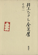 井上ひさし全芝居 -(その2)