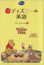 CD付 ディズニーの英語 Winnie the Pooh-(コレクション1)(CD付)