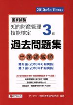 国家試験 知的財産管理 技能検定 過去問題集 3級 出題領域順 第6回 第7回-(2010年6月・11月実施分)