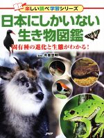 日本にしかいない生き物図鑑 固有種の進化と生態がわかる!-(楽しい調べ学習シリーズ)