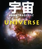 宇宙 新装版 最新画像で見るそのすべて-