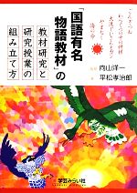 「国語有名物語教材」の教材研究と研究授業の組み立て方