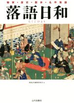落語日和 噺家・歴史・散歩・名作落語-(CD付)