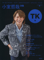 小室哲哉ぴあ TK編 TM NETWORK 30th Anniversary SPECIAL ISSUE-(ぴあMOOK)