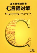 基本情報技術者C言語対策