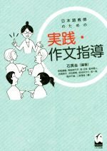 日本語教師のための実践・作文指導