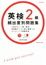 英検2級頻出度別問題集 -(赤シート、CD付)