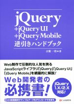 jQuery+jQuery UI+jQuery Mobile逆引きハンドブック