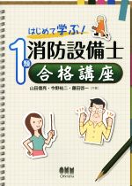 はじめて学ぶ!1類消防設備士 合格講座