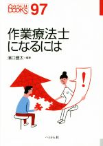 作業療法士になるには -(なるにはBOOKS97)