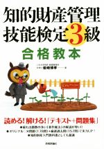 知的財産 管理技能検定 3級 合格教本 読める!解ける!「テキスト+問題集」-