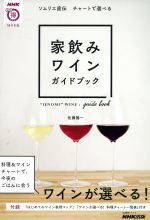 家飲みワインガイドブック -(生活実用シリーズ)