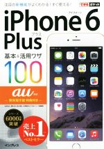iPhone 6 Plus基本&活用ワザ100 au対応 -(できるポケット)