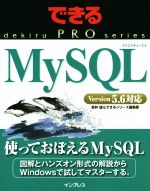 MySQL Version5.6対応 -(できるPROシリーズ)