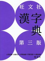 旺文社 漢字典 第3版 -(別冊付)