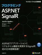 プログラミングASP.NET SignalR -(マイクロソフト公式解説書)