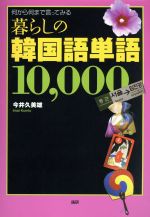 暮らしの韓国語単語10,000 何から何まで言ってみる-