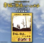 あの頃映画サントラシリーズ 幸福の黄色いハンカチ 映画オリジナル音楽集