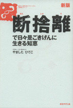 断捨離で日々是ごきげんに生きる知恵 新版