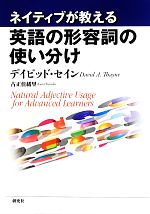 ネイティブが教える英語の形容詞の使い分け