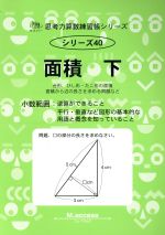 面積 台形、ひし形・たこ形の面積 面積から辺の長さを求める問題など-(サイパー思考力算数練習帳シリーズ40)(下)