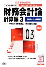 財務会計論 計算編 第5版 個別論点・基礎編-(公認会計士新トレーニングシリーズ)(3)(別冊付)