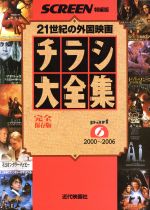 チラシ大全集 21世紀の外国映画 2000~2006-(SCREEN特編版)(part6)
