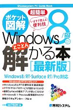 ポケット図解 超簡単 Windows8/RTがとことん解かる本 Windows8/RT・SurfaceRT/Pro対応-(Shuwasystem PC Guide Book)