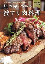 居酒屋・バルの技アリ肉料理 牛肉・豚肉・鶏肉・鴨肉・馬肉etc.-(旭屋出版MOOK)