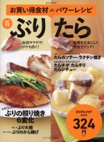 お買い得食材deパワーレシピ ぶり・たら-(saita mook おかずラックラク!BOOK)(vol.11)