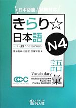 きらり☆日本語 N4語彙 日本語能力試験対応-(別冊付)