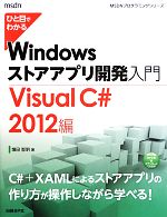 ひと目でわかるWindowsストアアプリ開発入門 Visual C# 2012編-(MSDNプログラミングシリーズ)